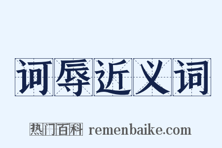 诃辱近义词是什么意思的图片